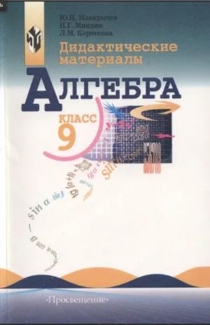 Лот: 247025. Фото: 1. 9 класс Алгебра Макарычев. Для школы