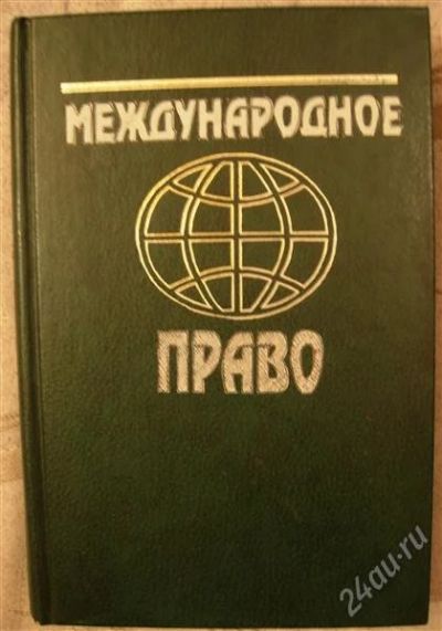 Лот: 2329948. Фото: 1. Учебник "Международное право". Для вузов