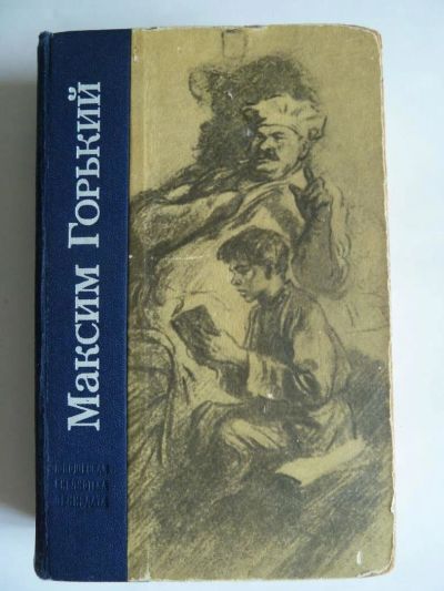 Лот: 9844340. Фото: 1. Максим Горький. трилогия. Детство... Художественная