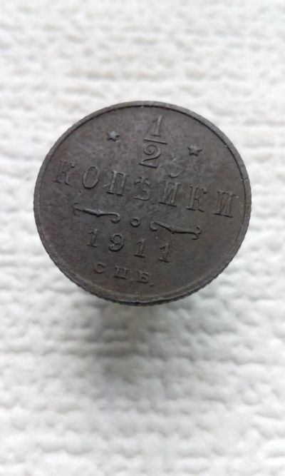Лот: 19392979. Фото: 1. 1/2 копейки 1911 царская монета... Россия до 1917 года