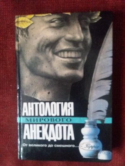 Лот: 17953961. Фото: 1. Книга Антология мирового анекдота. Художественная