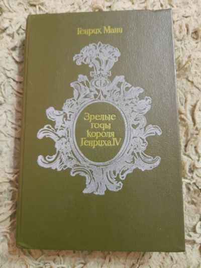 Лот: 24972798. Фото: 1. Книга Генрих Манн. Художественная