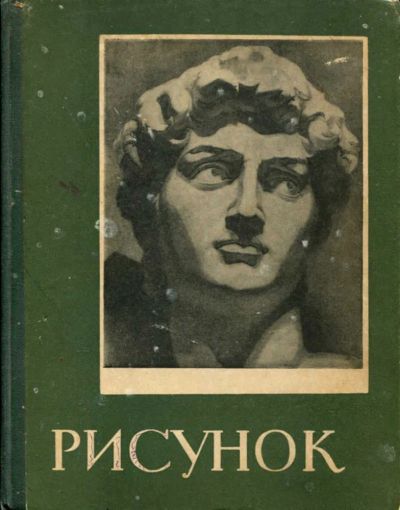 Лот: 23435451. Фото: 1. Рисунок | Учебные постановки. Изобразительное искусство