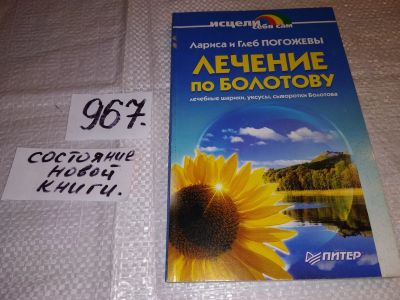 Лот: 14067643. Фото: 1. Погожев Г., Погожева Л., Лечение... Популярная и народная медицина