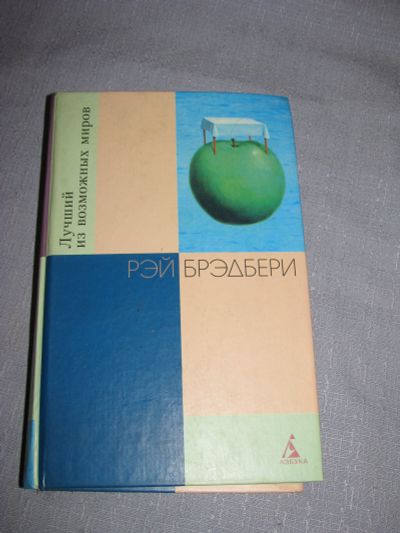 Лот: 11654329. Фото: 1. Книга Рэй Брэдбери Лучший из возможных... Художественная