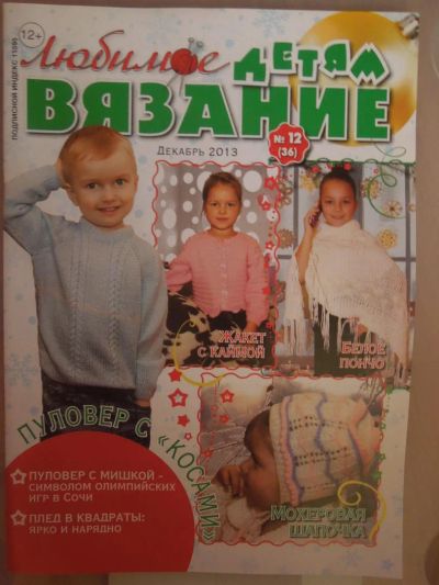 Лот: 4818711. Фото: 1. журнал Любимое вязание Детям 12... Рукоделие
