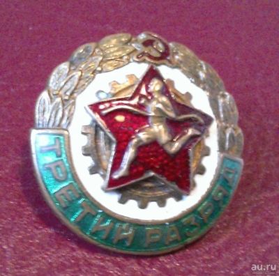 Лот: 8259736. Фото: 1. Знак Бег Третий разряд (50-е годы... Другое (значки, медали, жетоны)
