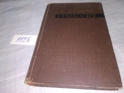 Лот: 19009749. Фото: 1. Эпштейн И.М Урология. Уч.для мед... Традиционная медицина
