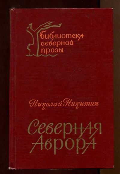 Лот: 23437712. Фото: 1. Северная Аврора | Роман. Серия... Художественная
