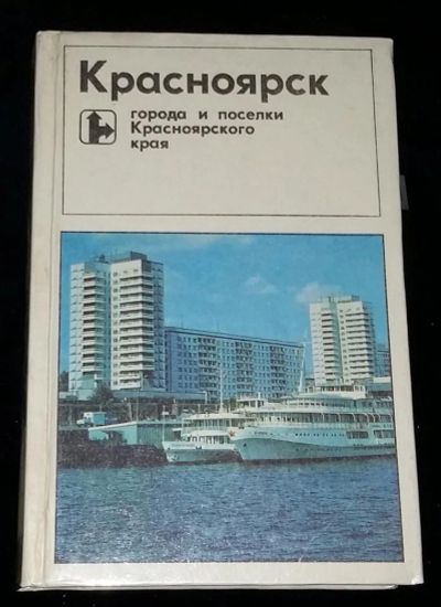 Лот: 4703047. Фото: 1. Красноярск города и поселки Красноярского... История
