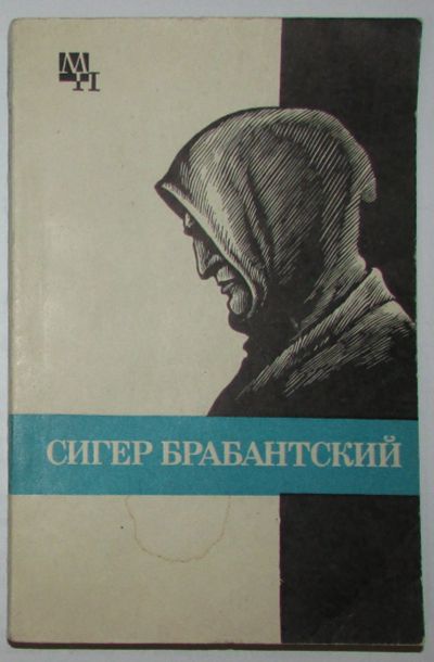 Лот: 20287500. Фото: 1. Сигер Брабантский. Быховский Б... Публицистика, документальная проза