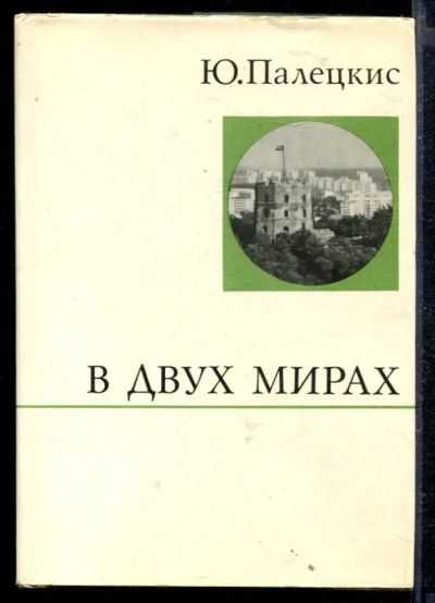 Лот: 23429152. Фото: 1. В двух мирах. Мемуары, биографии