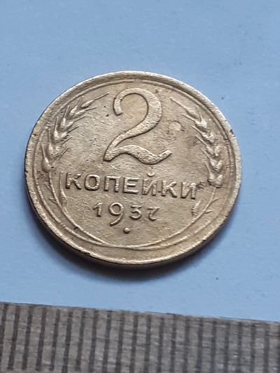 Лот: 21720107. Фото: 1. (№16674) 2 копейки 1937 год (Советская... Россия и СССР 1917-1991 года