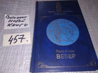 Лот: 10356756. Фото: 1. Фанфан-Тюльпан, Жиль Пьер Вебер... Художественная