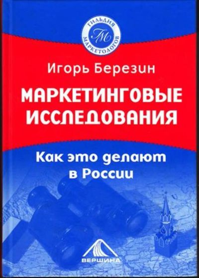 Лот: 23445065. Фото: 1. Маркетинговые исследования. Как... Менеджмент