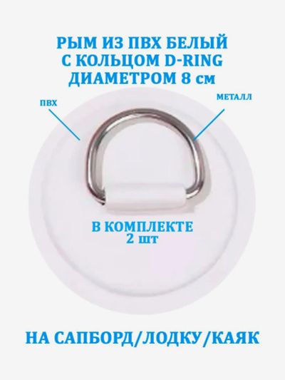 Лот: 25700378. Фото: 1. Рым 2 шт. из ПВХ Tourus с кольцом... Другое (спортивная одежда)