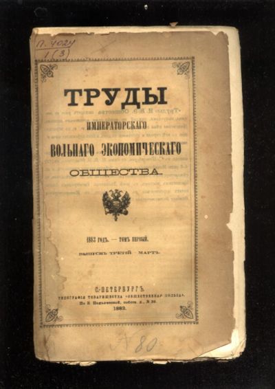 Лот: 20948131. Фото: 1. Труды Императорского Вольного... Книги
