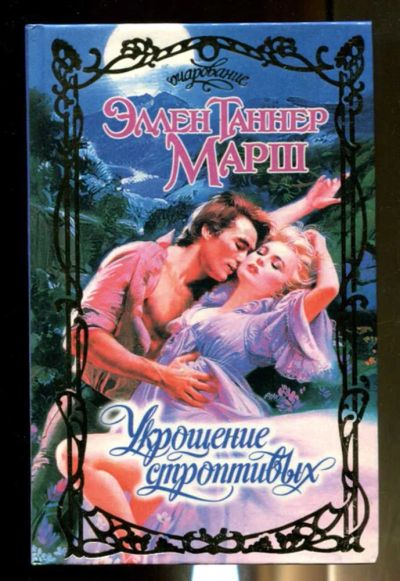Лот: 23436510. Фото: 1. Укрощение строптивых | Серия... Художественная