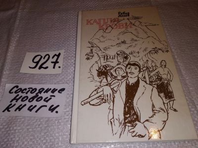 Лот: 17367369. Фото: 1. Реваз Асаев. Капля крови, В книгу... Художественная