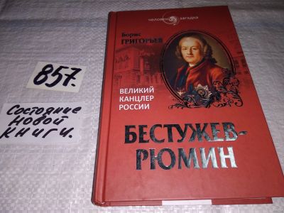 Лот: 13693113. Фото: 1. Бестужев-Рюмин. Великий канцлер... Мемуары, биографии