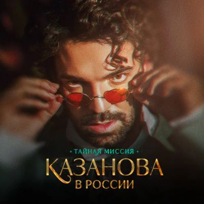 Лот: 24430881. Фото: 1. Казанова в России. Тайная миссия. Видеозаписи, фильмы