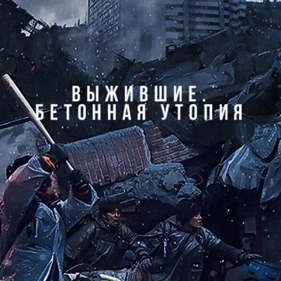 Лот: 24989493. Фото: 1. Выжившие. Бетонная утопия. Видеозаписи, фильмы
