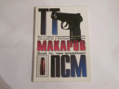 Лот: 4806871. Фото: 1. Книга "Пистолеты ТТ, Макаров... Энциклопедии