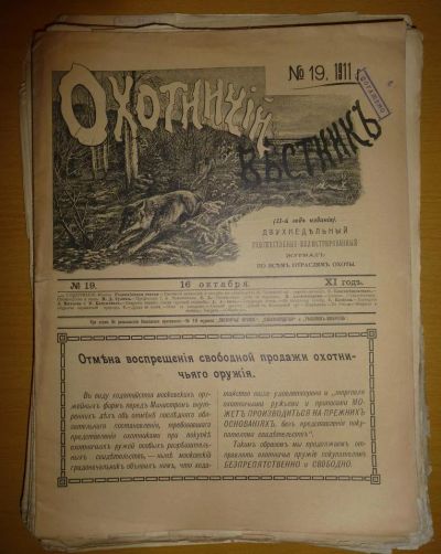 Лот: 6243186. Фото: 1. Журнал Охотничий Вестник 1911. Книги