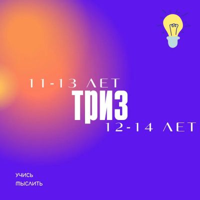 Лот: 23959471. Фото: 1. ТРИЗ для подростков. Курсы, мастер-классы