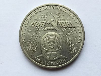 Лот: 12106179. Фото: 1. СССР 1 рубль 1981 года. Гагарин... Россия и СССР 1917-1991 года