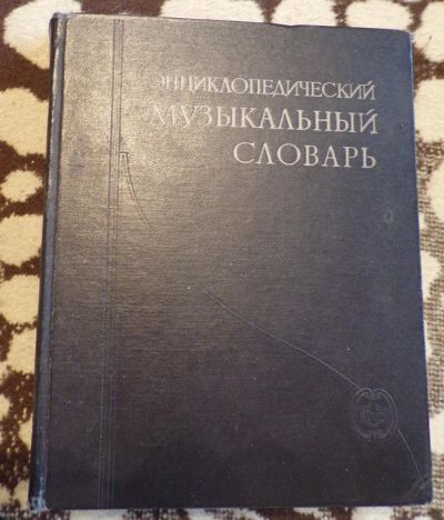Лот: 11300949. Фото: 1. Энциклопедический музыкальный... Словари