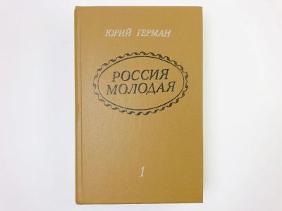 Лот: 24693054. Фото: 1. Россия молодая. Часть 1: В Архангельск... Художественная