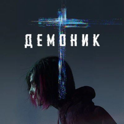 Лот: 24291702. Фото: 1. Демоник. Видеозаписи, фильмы