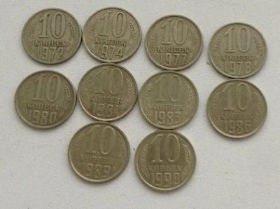 Лот: 16424101. Фото: 1. Монеты СССР 10 коп. Россия и СССР 1917-1991 года