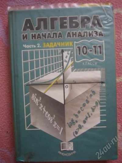 Лот: 2652339. Фото: 1. Алгебра 10-11 класс задачник Мордкович... Для школы