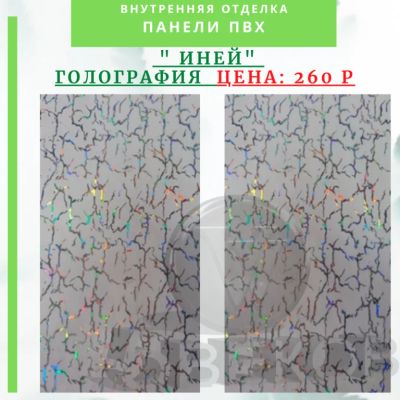 Лот: 19068224. Фото: 1. Панель ПВХ Голография Иней 2,7x0... Другое (отделочные материалы)