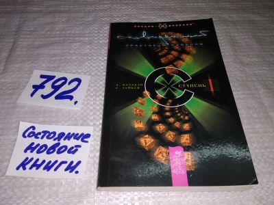 Лот: 11965418. Фото: 1. Сновиденный практикум Равенны... Религия, оккультизм, эзотерика