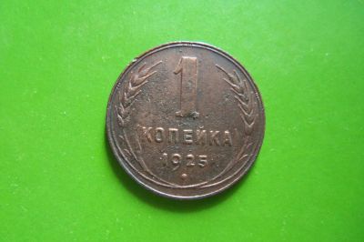 Лот: 16136767. Фото: 1. 1 копейка 1925 г,оригинал. Россия и СССР 1917-1991 года