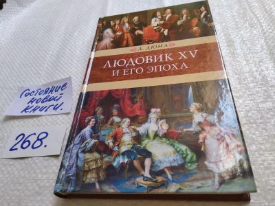 Лот: 17634442. Фото: 1. Дюма Александр Людовик XV и его... Художественная