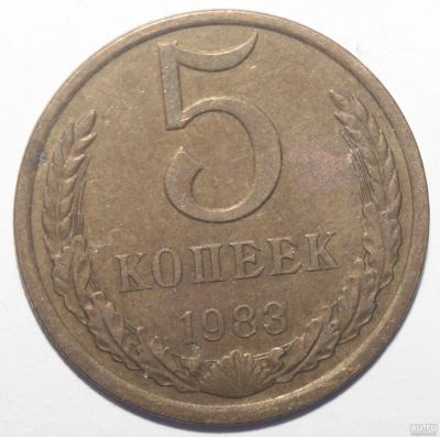 Лот: 8411387. Фото: 1. 5 копеек 1983 год. Россия и СССР 1917-1991 года