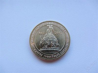 Лот: 1925217. Фото: 1. юбилейные 10 рублей 2012 г " 1150... Россия после 1991 года