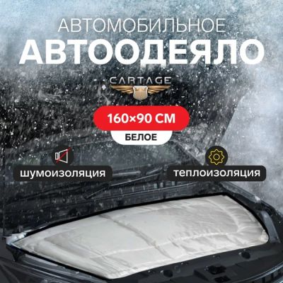 Лот: 25613001. Фото: 1. Автоодеяло для двигателя Cartage... Двигатель и элементы двигателя