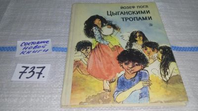 Лот: 11615990. Фото: 1. Цыганскими тропами, Йозеф Погл... Художественная для детей
