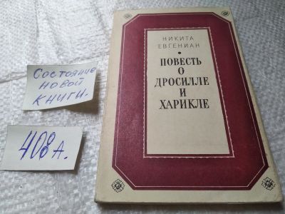 Лот: 6510067. Фото: 1. (3092319)Повесть о Дросилле и... Художественная