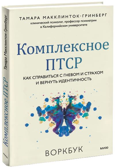 Лот: 24464228. Фото: 1. Комплексное ПТСР. Психология