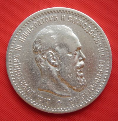 Лот: 19234061. Фото: 1. (№219) 1 рубль 1891 (Россия) Александр... Россия до 1917 года