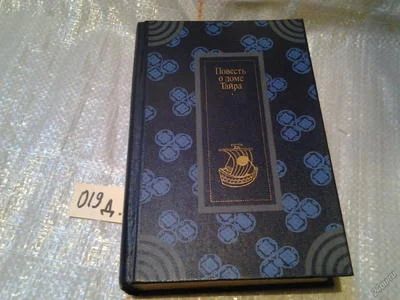 Лот: 6370955. Фото: 1. Повесть о доме Тайра, Эпос XIII... Художественная