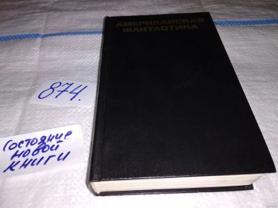 Лот: 13387462. Фото: 1. Американская фантастика. Повести... Художественная