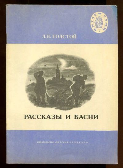 Лот: 23437786. Фото: 1. Рассказы и басни | Рис. А. Петрова... Художественная для детей