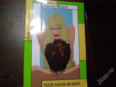 Лот: 253216. Фото: 1. Никки Френч - Убей меня нежно. Художественная